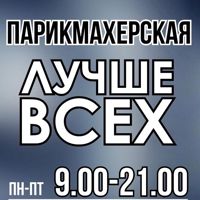 Лучше всех — прическа в городе Гродна