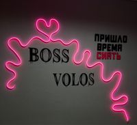 Boss Volos — кератиновое выпрямление в Волгограде