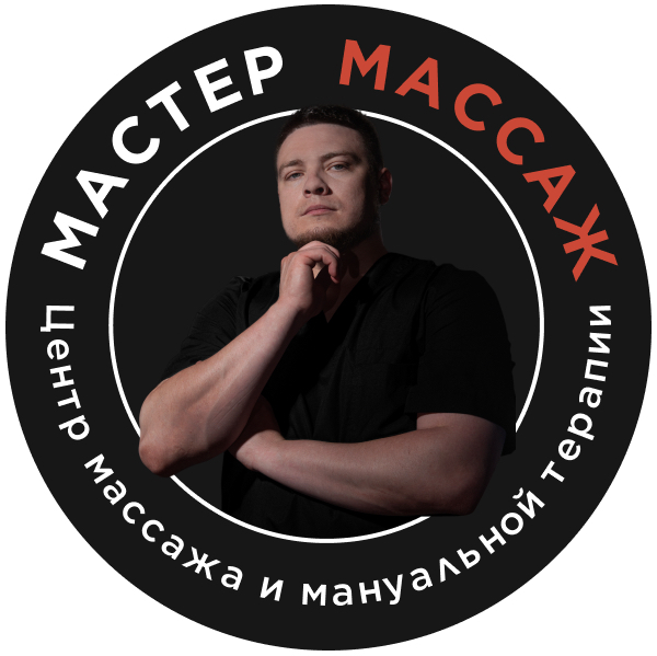МАСТЕР МАССАЖ