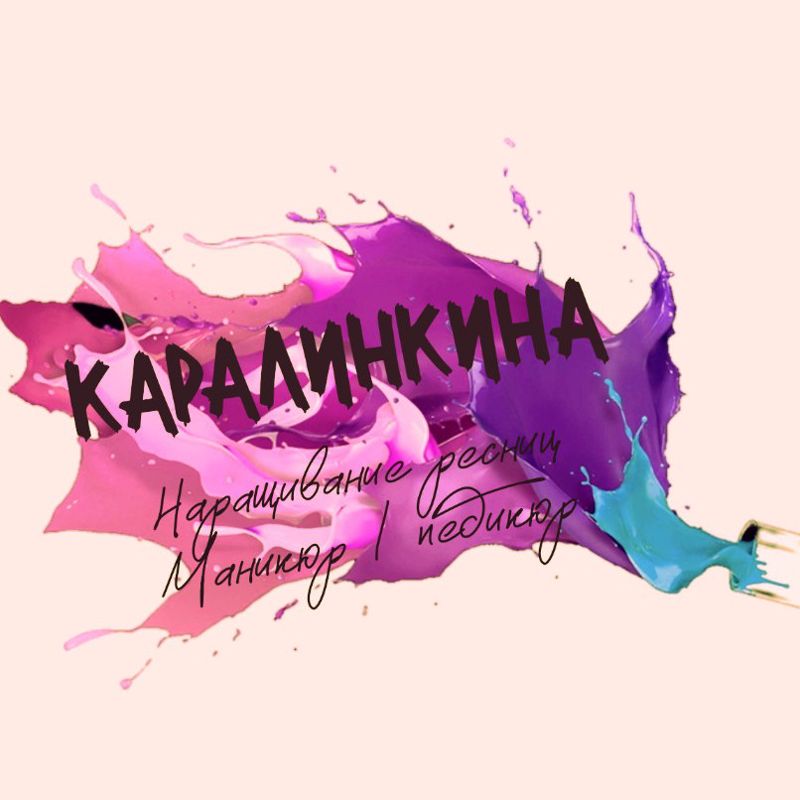 Каралинкина