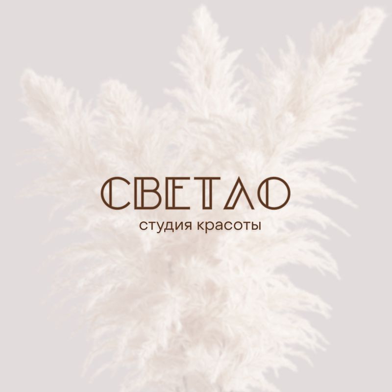 Студия красоты «Светло»