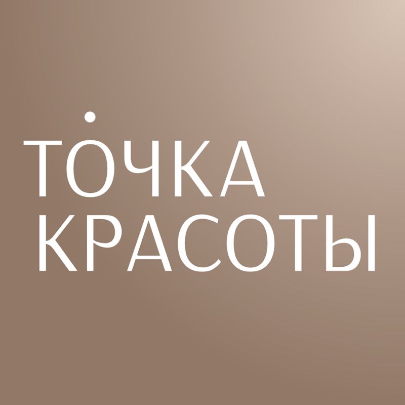 Точка Красоты
