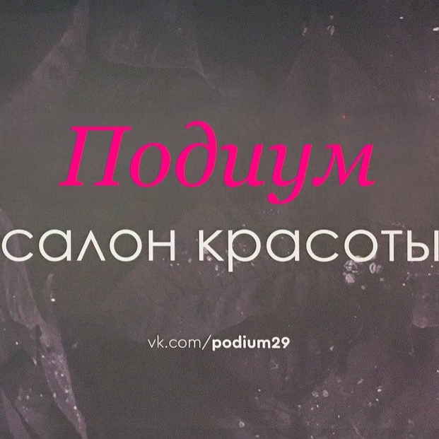 Подиум