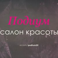 Подиум — пилинг в Северодвинске