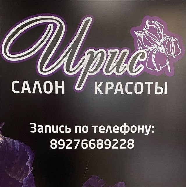 Салон красоты Ирис