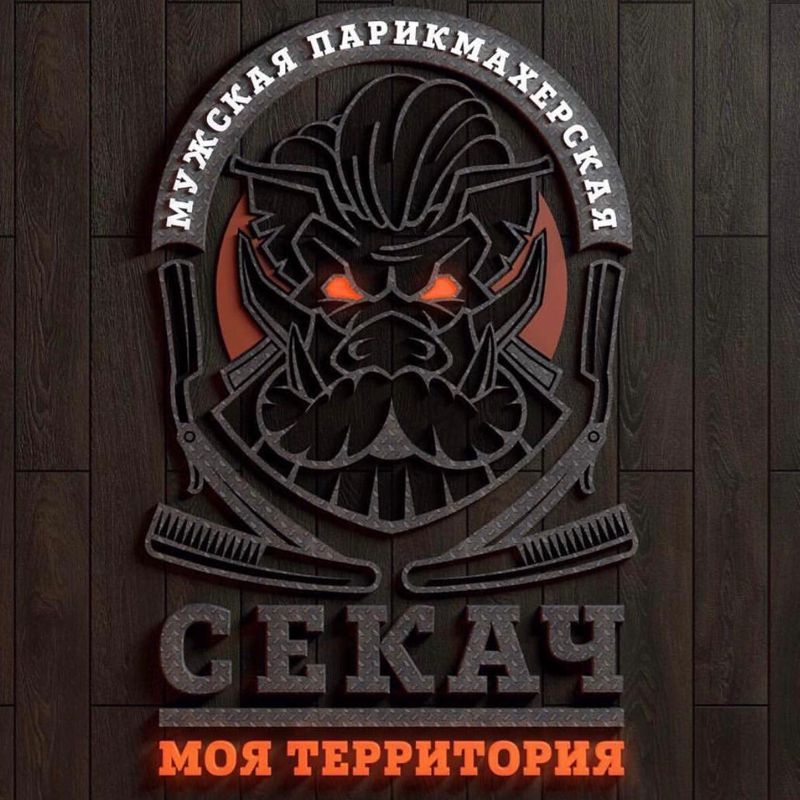 Мужская парикмахерская Секач