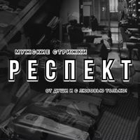 РЕСПЕКТ — стрижка детская в городе Псков