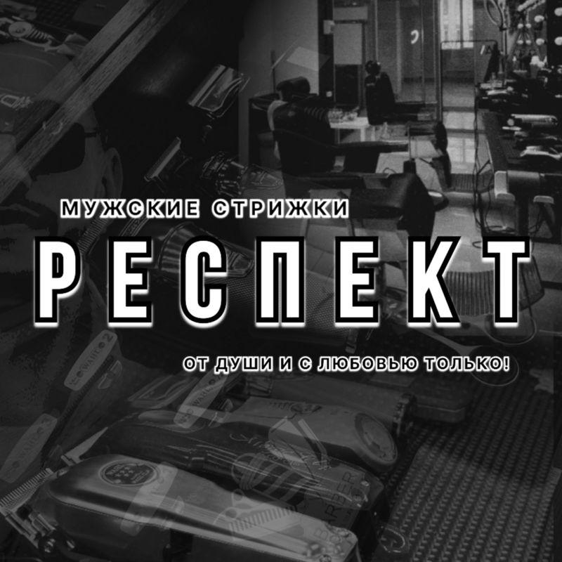 РЕСПЕКТ