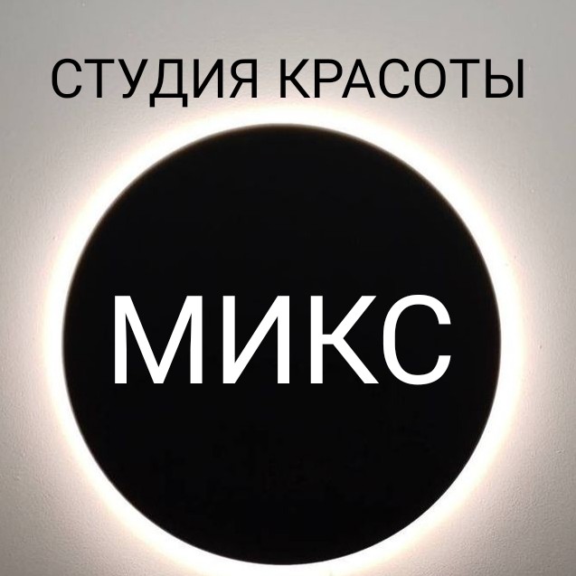 Студия красоты «Микс»
