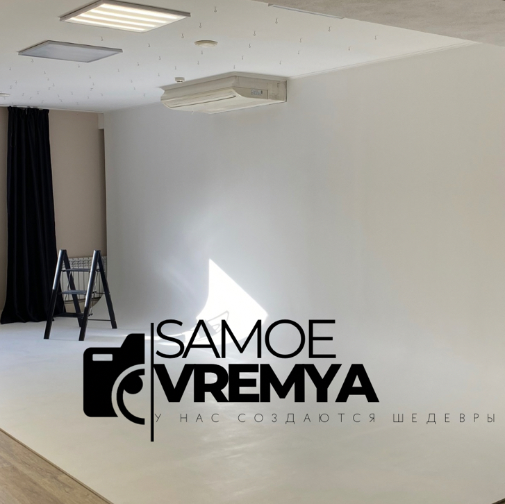 Фотостудия/Арт-пространство SAMOE VREMYA