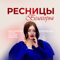 Ресницы БЕЛОГОРЬЯ — наращивание ресниц объёмное в Белгороде