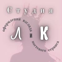 Студия ЛиК — наращивание ресниц + оформление бровей в Омске