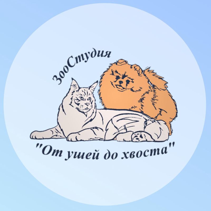 ЗооСтудия «От ушей до хвоста»