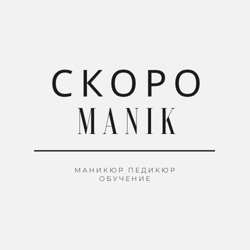 Скоро Маник