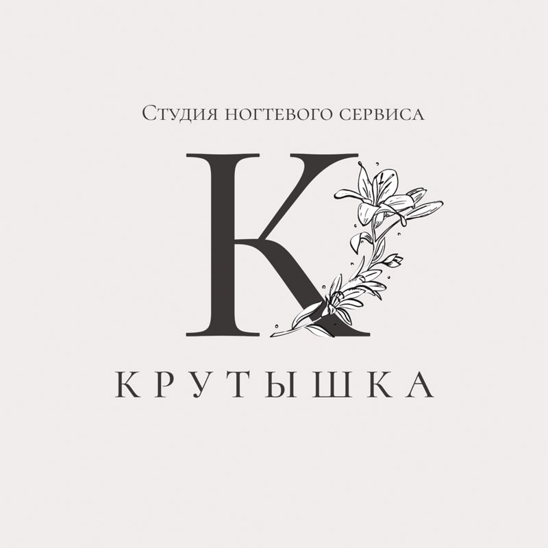 Студия ногтевого сервиса «Крутышка»