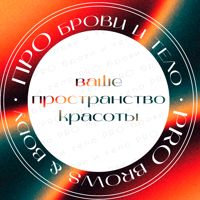 Про Брови & Тело — локоны в Воронеже