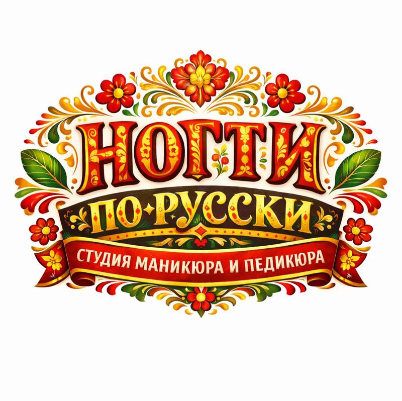 НОГТИ по-русски!