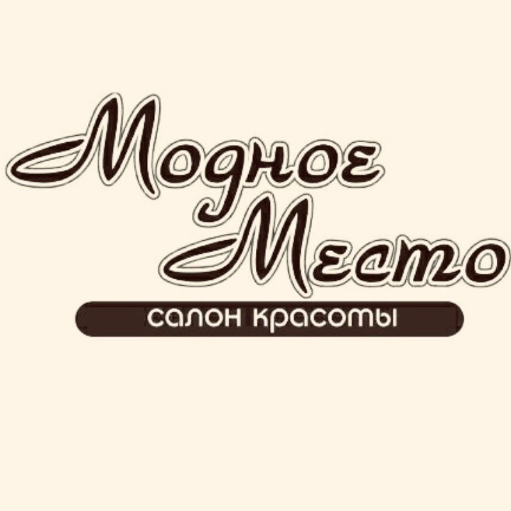салон красоты Модное место