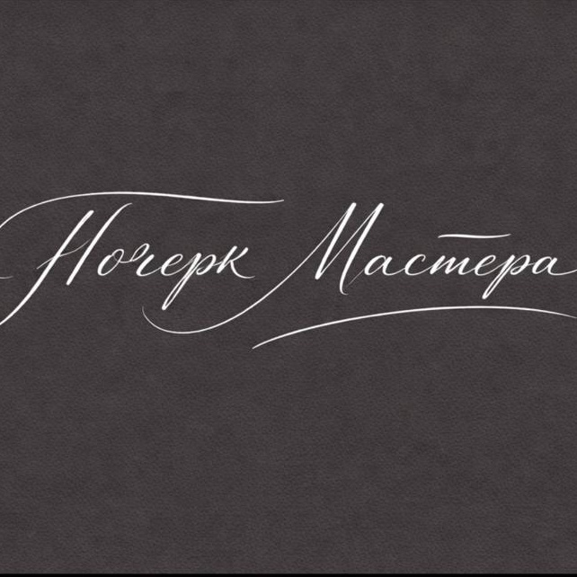 Почерк МАСТЕРА
