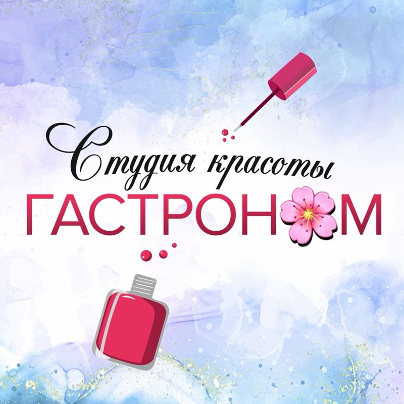 Гастроном студия красоты