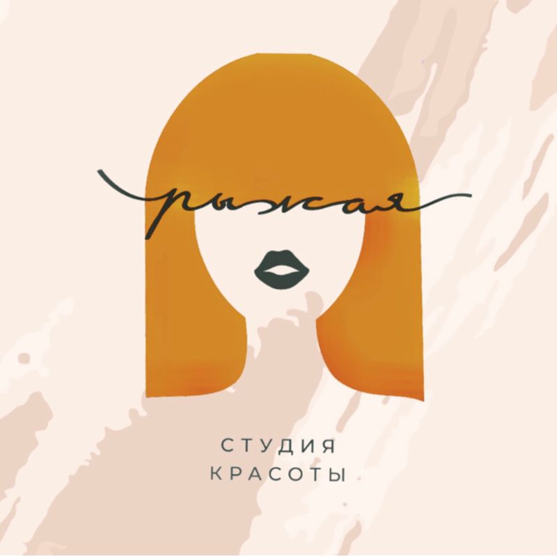 Рыжая