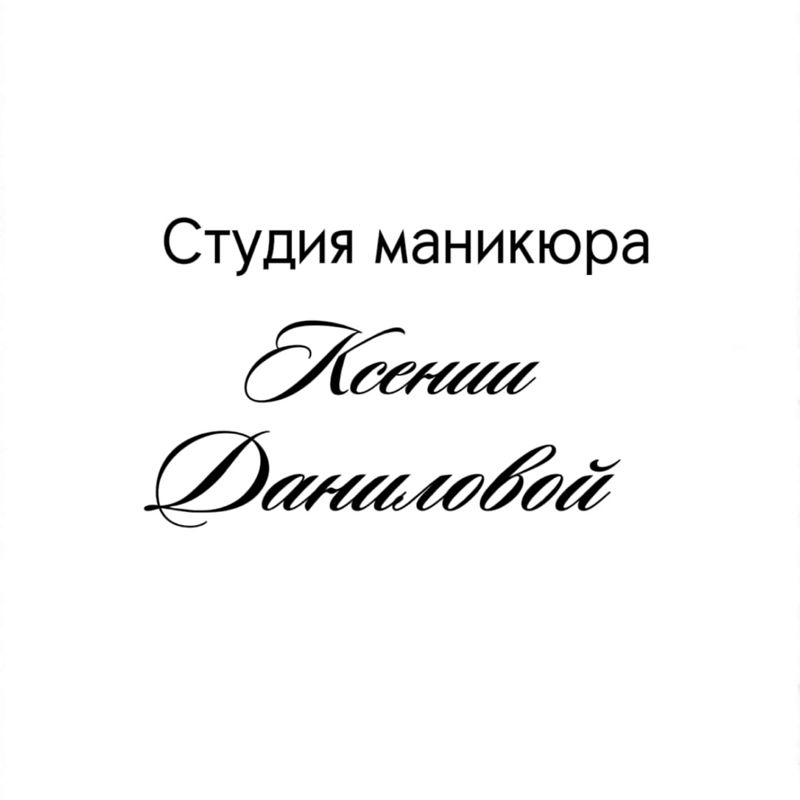 Студия маникюра Ксении Даниловой