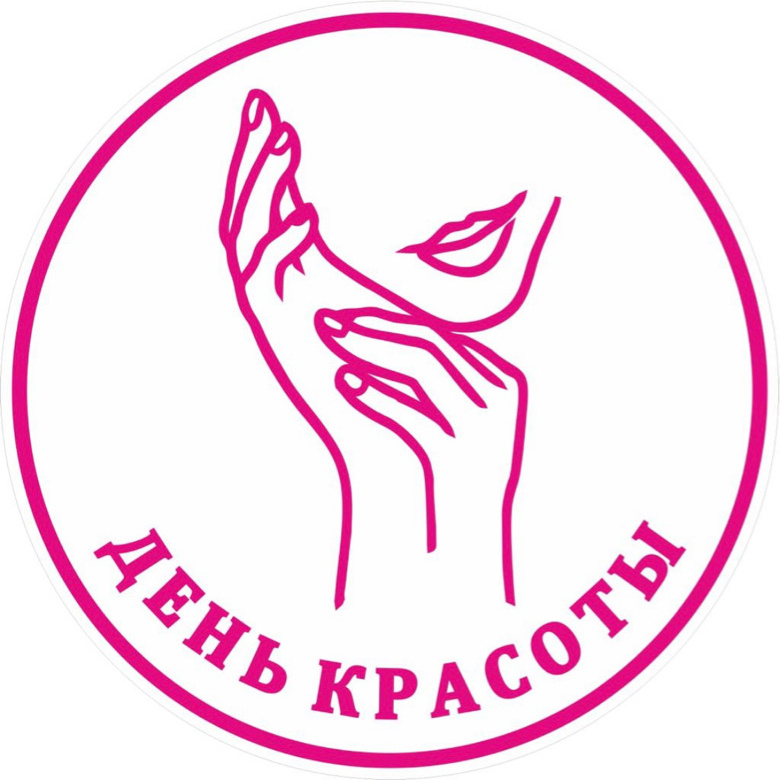 День Красоты