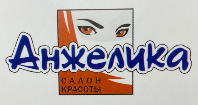 Салон красоты «Анжелика»