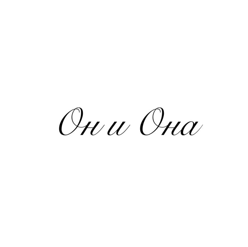 Салон Красоты «Он и Она»