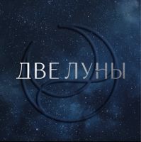 ДВЕ ЛУНЫ студия маникюра — массаж стоп в Омске