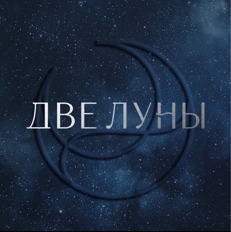 ДВЕ ЛУНЫ студия маникюра