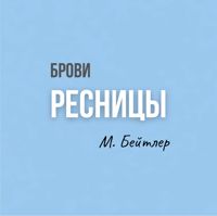 Студия М.Бейтлер — наращивание ресниц + оформление бровей в Оренбурге