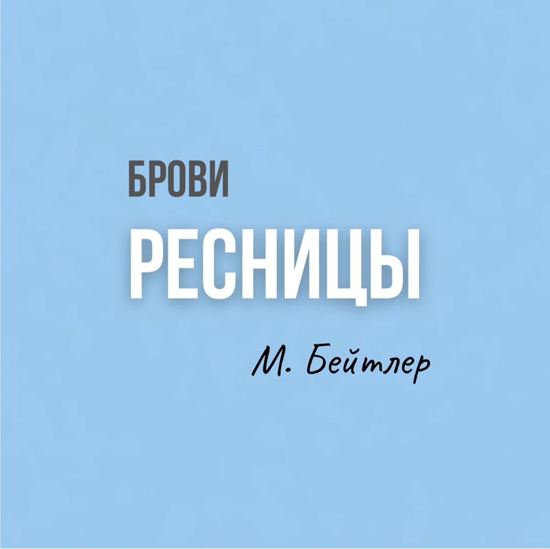 Студия М.Бейтлер