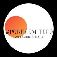 РОВНЯЕМ ТЕЛО — LPG массаж в Самаре