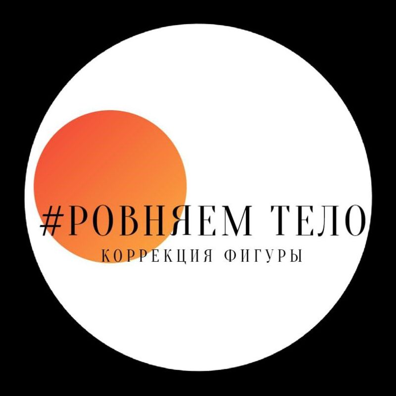 РОВНЯЕМ ТЕЛО