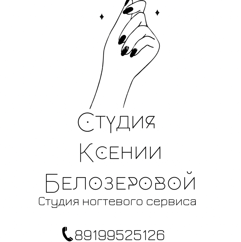 Студия ногтевого сервиса Ксении Белозеровой