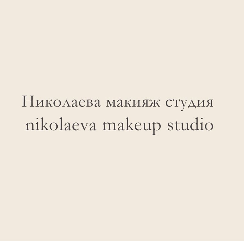 Николаева макияж (Nikolaeva_makeup)