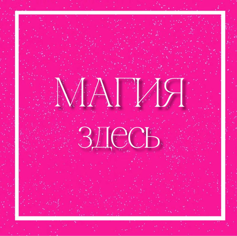 Магия здесь