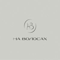 НА ВОЛОСАХ — модельная стрижка во Владивостоке