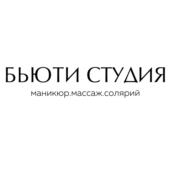 БЬЮТИ СТУДИЯ