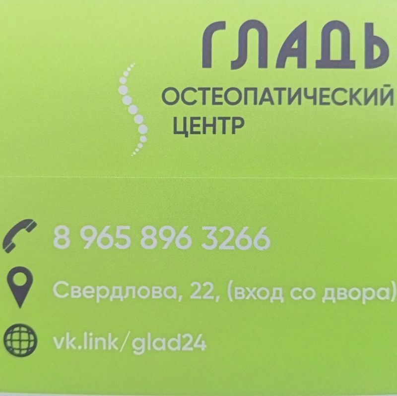 ГЛАДЬ остеопатический центр