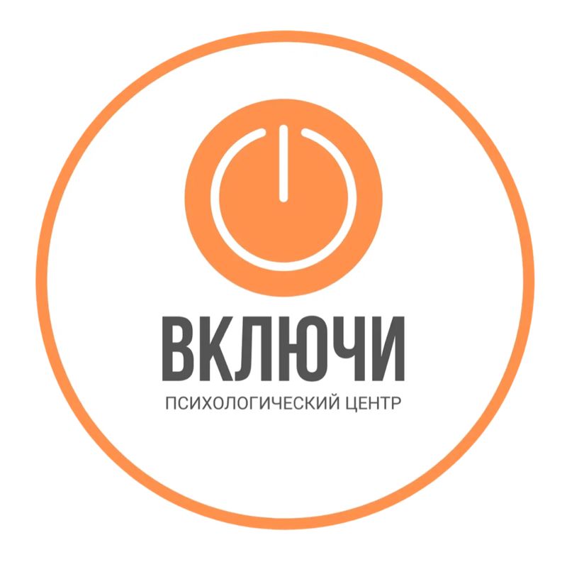 Психологический центр ВКЛЮЧИ