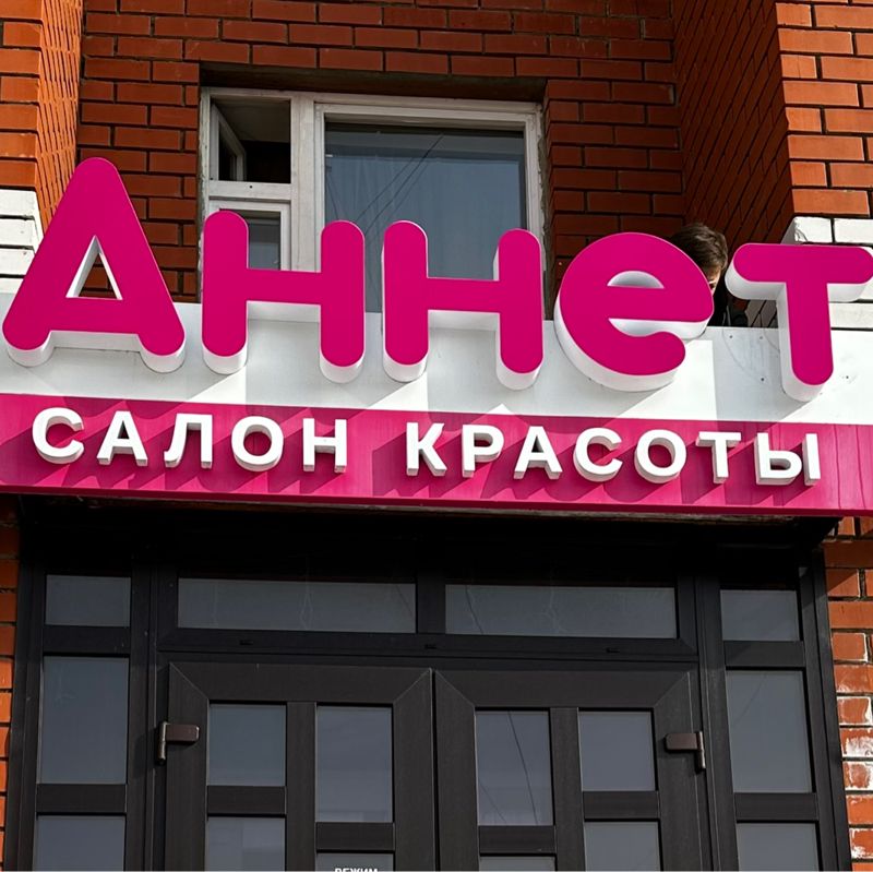 Салон Annet