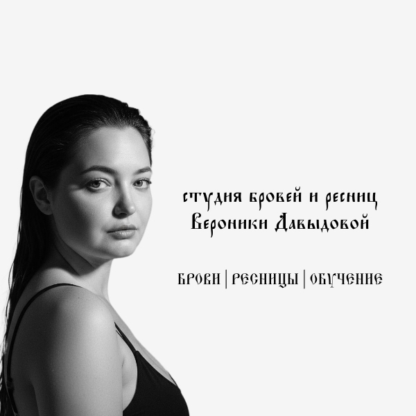 Студия бровей и ресниц Вероники Давыдовой