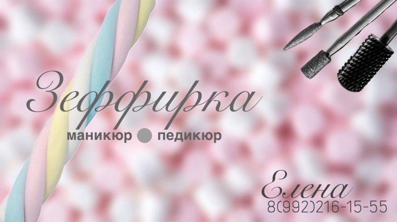 Зеффирка