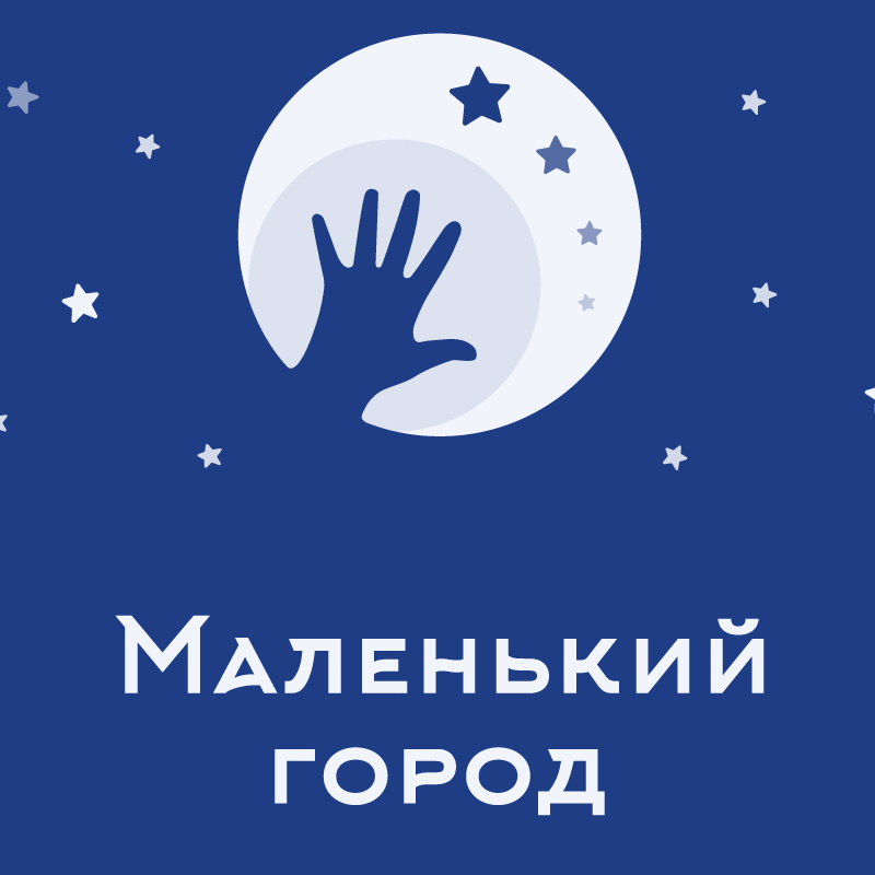 Маленький город