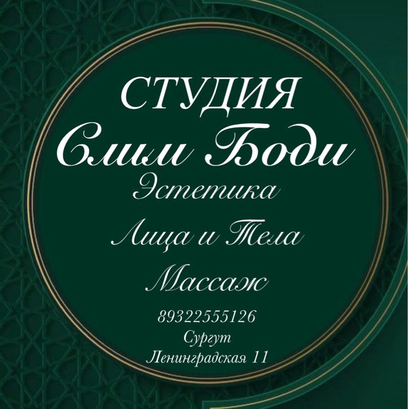 Слим Боди Массаж Студия Упругого Тела Сургут