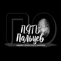 Кабинет маникюра "По пять пальцев" — мужская депиляция корпуса в Ульяновске