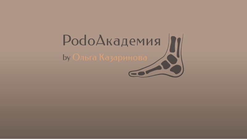 PodoАкадемия