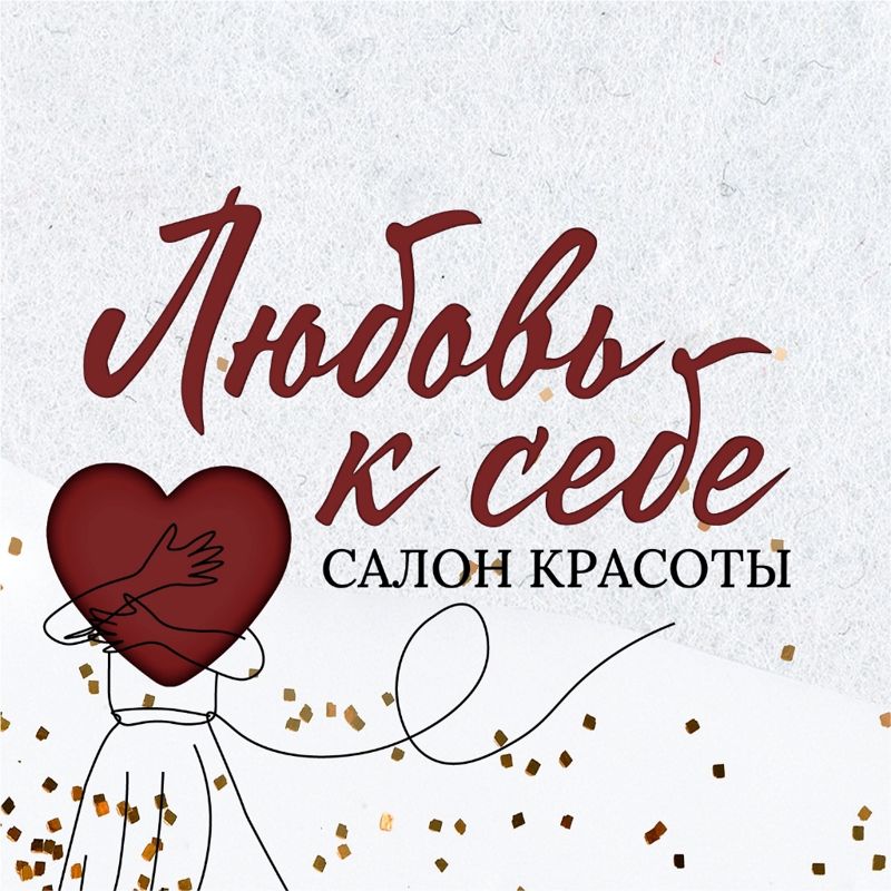 Любовь к себе